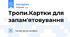 Тропи.Картки для запам'ятовування