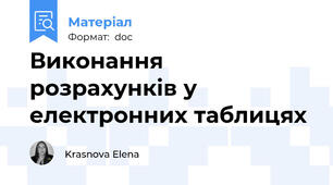 Виконання розрахунків у електронних таблицях