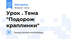 Урок . Тема "Подорож краплинки"
