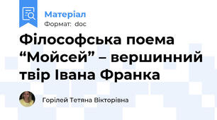 Філософська поема “Мойсей” – вершинний твір Івана Франка