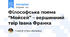 Філософська поема “Мойсей” – вершинний твір Івана Франка