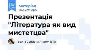 Презентація "Література як вид мистетцва"