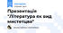 Презентація "Література як вид мистетцва"