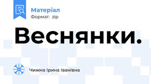 Веснянки.