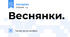 Веснянки.