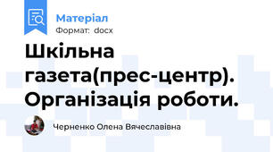 Шкільна газета(прес-центр). Організація роботи.