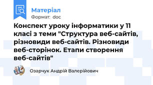 Конспект уроку інформатики у 11 класі з теми "Структура веб-сайтів, різновиди веб-сайтів. Різновиди веб-сторінок. Етапи створення веб-сайтів"