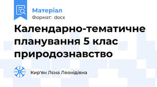 Календарно-тематичне планування 5 клас природознавство