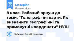8 клас. Робочий аркуш до теми: "Топографічні карти. Як визначити географічні та прямокутні координати" НУШ
