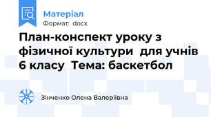 План-конспект уроку з фізичної культури  для учнів 6 класу  Тема: баскетбол