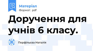 Доручення для учнів 6 класу.