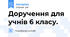 Доручення для учнів 6 класу.