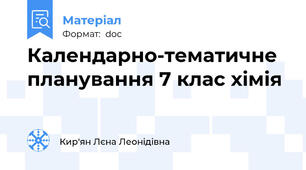 Календарно-тематичне планування 7 клас хімія