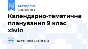 Календарно-тематичне планування 9 клас хімія