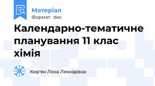 Календарно-тематичне планування 11 клас хімія