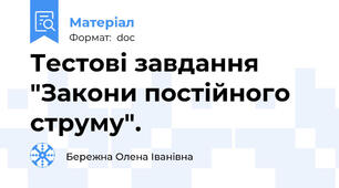 Тестові завдання "Закони постійного струму".