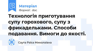 Технологія приготування супу горохового, супу з фрикадельками. Способи подавання. Вимоги до якості.