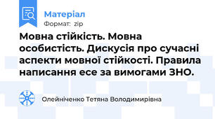 Мовна стійкість. Мовна особистість. Дискусія про сучасні аспекти мовної стійкості. Правила написання есе за вимогами ЗНО.