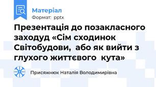 Презентація до позакласного заходуд «Сім сходинок  Світобудови,  або як вийти з глухого життєвого  кута»