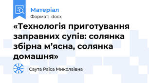 «Технологія приготування заправних супів: солянка збірна м’ясна, солянка домашня»