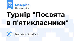 Турнір "Посвята в п'ятикласники"