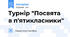 Турнір "Посвята в п'ятикласники"