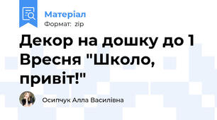 Декор на дошку до 1 Вресня "Школо, привіт!"
