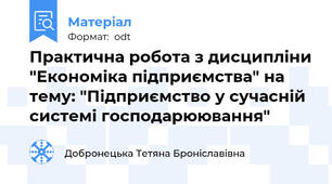 Практична робота з дисципліни "Економіка підприємства" на тему: "Підприємство у сучасній системі господарюювання"