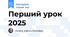 Перший урок 2025