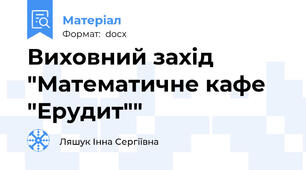 Виховний захід "Математичне кафе "Ерудит""