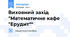 Виховний захід "Математичне кафе "Ерудит""