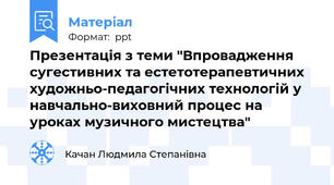 Презентація з теми "Впровадження сугестивних та естетотерапевтичних художньо-педагогічних технологій у навчально-виховний процес на уроках музичного мистецтва"