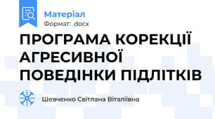 ПРОГРАМА КОРЕКЦІЇ АГРЕСИВНОЇ ПОВЕДІНКИ ПІДЛІТКІВ