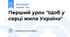 Перший урок "Щоб у серці жила Україна"