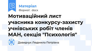 Мотиваційний лист учасника конкурсу-захисту учнівських робіт членів МАН, секція "Психологія"