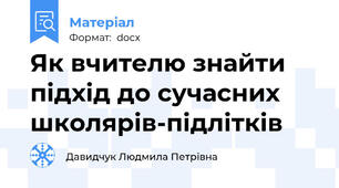 Як вчителю знайти підхід до сучасних школярів-підлітків