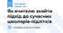 Як вчителю знайти підхід до сучасних школярів-підлітків