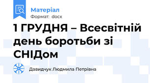 1 ГРУДНЯ – Всесвітній день боротьби зі СНІДом
