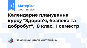Календарне планування курсу "Здоров'я, безпека та добробут",  8 клас,  І семестр