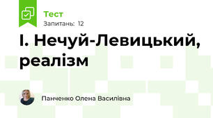 І. Нечуй-Левицький, реалізм