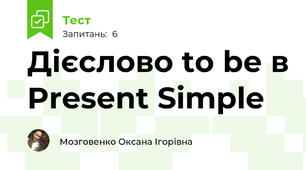 Дієслово to be в Present Simple