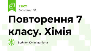  Повторення 7 класу. Хімія