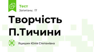 Творчість П.Тичини