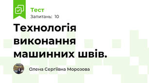 Технологія виконання  машинних швів.