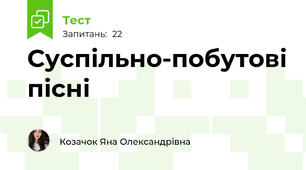 Суспільно-побутові пісні
