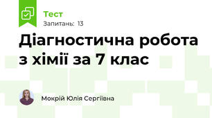 Діагностична робота з хімії за 7 клас