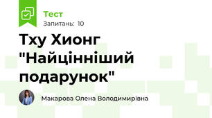 Тху Хионг "Найцінніший подарунок"