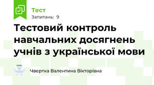 Тестовий контроль навчальних досягнень учнів з української мови