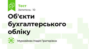 Об'єкти бухгалтерського обліку