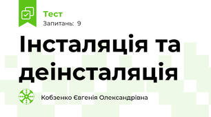 Інсталяція та деінсталяція